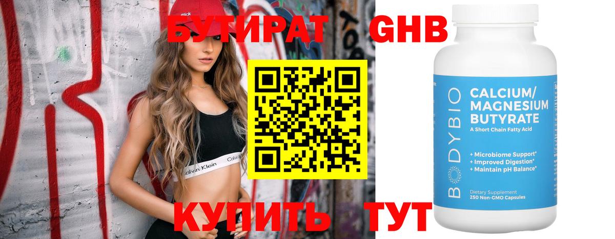 Бутират бутандиол  Вход с VPN  Крымск 