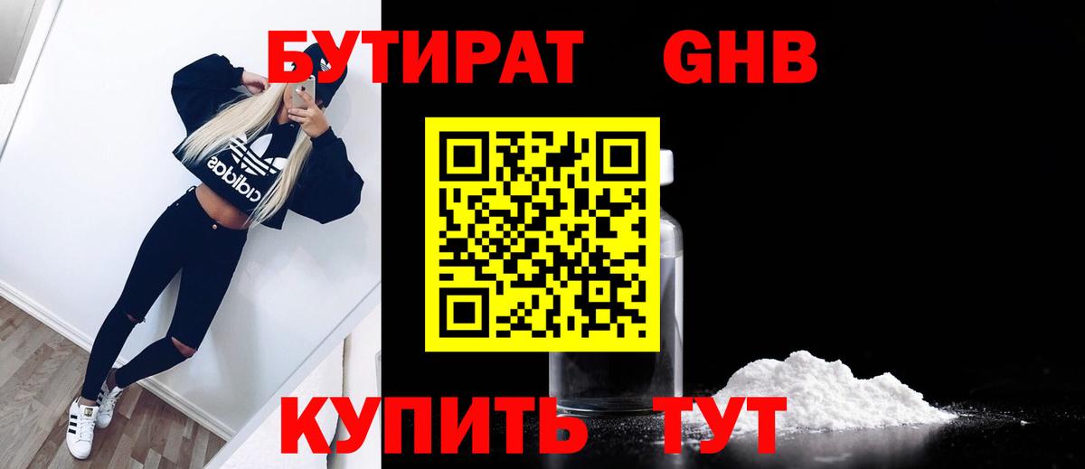 Бутират оксибутират Крымск